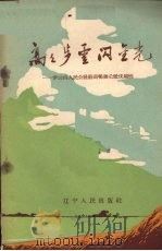 高高步云闪金光  步云山人民公社社员畅谈公社优越性（1960 PDF版）