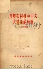 开展农村社会主义大辩论的经验 1957 PDF电子版封面 T4008·84 王成旺等著