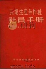 农业生产合作社社员手册（1956 PDF版）