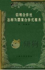 信用合作社怎样为农业合作化服务 1956 PDF电子版封面 4074·99 申农编著