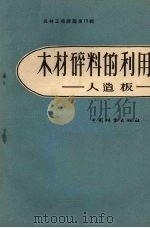 木材碎料的利用 人造板 1958 PDF电子版封面 15046·427 中国林业出版社编辑