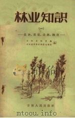 林业知识  1  采种、育苗、造林、抚育（1956 PDF版）