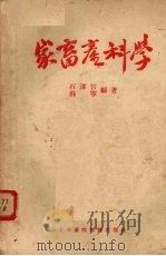家畜产科学 1954 PDF电子版封面 石泽智,苏宁编撰