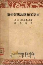 家畜妊娠诊断和不孕症（1953 PDF版）