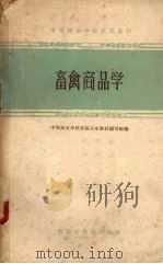 畜禽商品学（1963 PDF版）