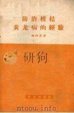 防治柑桔黄龙病的经验（1959 PDF版）