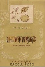 柑桔病虫害防治法（1958 PDF版）