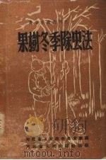 果树冬季除虫法 1950 PDF电子版封面 河北省人民政府农业厅