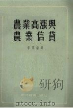 农业高涨与农业信贷 1955 PDF电子版封面 章景瑞辑译