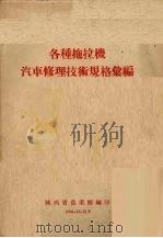 各种拖拉机汽车修理技术规格汇编（1956 PDF版）