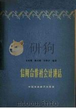 信用合作社会计讲话   1964  PDF电子版封面  4166·111  王玉琨等编著 