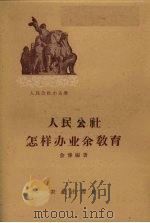 人民公社怎样办业余教育（1960 PDF版）