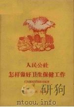 人民公社怎样做好卫生保健工作（1959 PDF版）