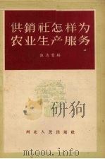 供销社怎样为农业生产服务（1956 PDF版）