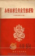 办好农村公共食堂的经验（1959 PDF版）