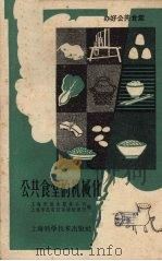 公共食堂的机械化（1959 PDF版）