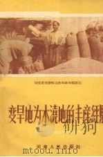 变旱地为水浇地的丰产经验 1956 PDF电子版封面 河南省水利规划委员会办公室辑