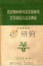 我们如何利用泥炭腐植质营养钵培育蔬菜秧苗 1957 PDF电子版封面 16144.359 (苏)费拉托夫(Н.А.Хилатов)著;高德诚,车凌霖译