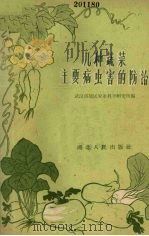 几种蔬菜主要病虫害的防治（1960 PDF版）