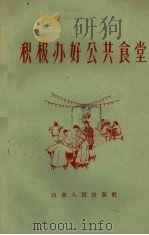 积极办好公共食堂（1960 PDF版）