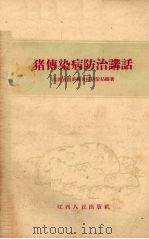 猪传染病防治讲话（1958 PDF版）