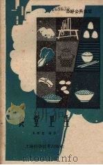 食堂卫生（1959 PDF版）