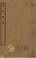 春秋辑传  1（ PDF版）