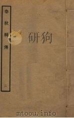 春秋辑传 2 PDF电子版封面 王樵撰
