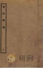 春秋辑传 3 PDF电子版封面 王樵撰