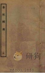 春秋辑传  4（ PDF版）
