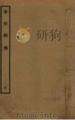 春秋辑传 5 PDF电子版封面 王樵撰