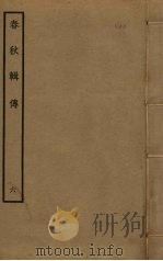 春秋辑传 6 PDF电子版封面 王樵撰
