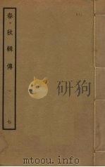 春秋辑传 7 PDF电子版封面 王樵撰
