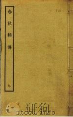 春秋辑传  9（ PDF版）