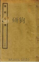 春秋辑传  12（ PDF版）