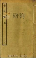 春秋辑传  13（ PDF版）