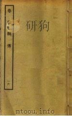 春秋辑传  16（ PDF版）