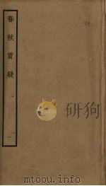 春秋质疑  1（ PDF版）