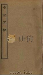 春秋质疑  2（ PDF版）