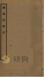 读春秋略记  2（ PDF版）