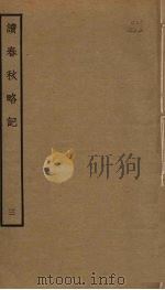 读春秋略记 3 PDF电子版封面 朱朝瑛撰