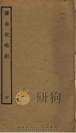 读春秋略记  4（ PDF版）