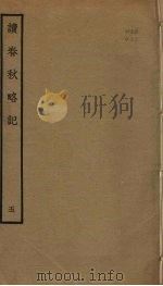 读春秋略记  5（ PDF版）