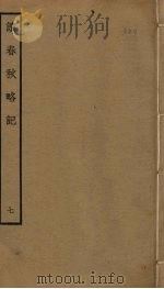 读春秋略记  7（ PDF版）