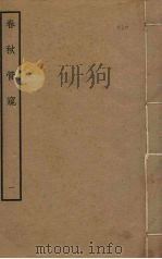 春秋管窥  1（ PDF版）