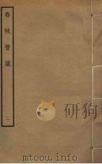 春秋管窥  2（ PDF版）