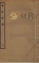 春秋管窥  5（ PDF版）