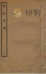 春秋管窥  6（ PDF版）