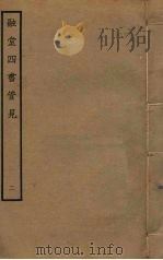 融堂四书管见  2（ PDF版）