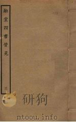 融堂四书管见  3（ PDF版）
